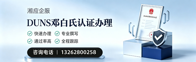 十堰DUNS邓白氏认证申请服务