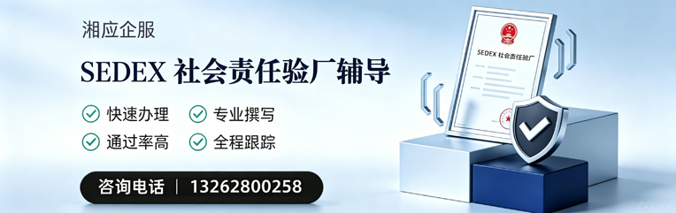 十堰SEDEX社会责任验厂申请服务
