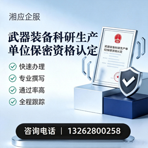 十堰武器装备科研生产单位保密资格认定申请服务