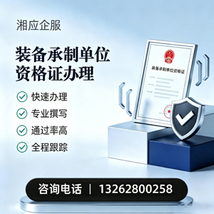 十堰装备承制单位资格证申请服务