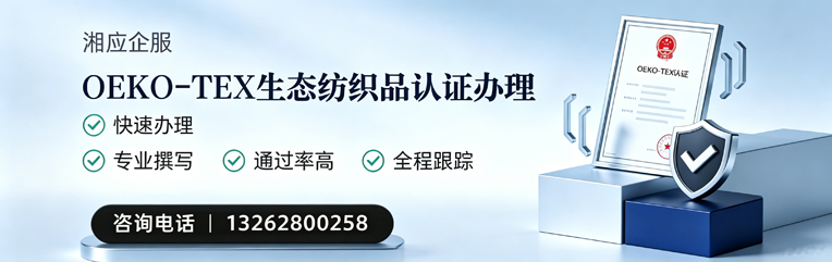 十堰OEKO-TEX生态纺织品认证申请服务