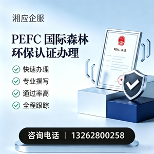 十堰PEFC国际森林环保认证申请服务