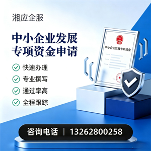 十堰中小企业发展专项资金申报服务