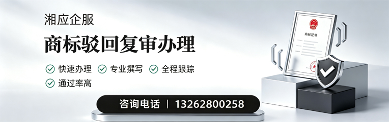 十堰商标驳回复审服务