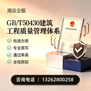 十堰GB/T50430建筑工程质量管理体系认证服务