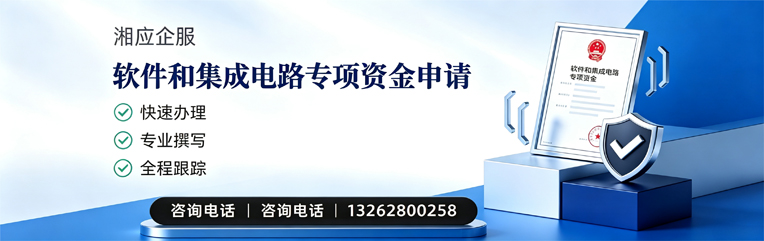 十堰软件和集成电路专项资金申报服务