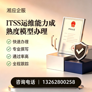 十堰ITSS运维能力成熟度模型申请服务