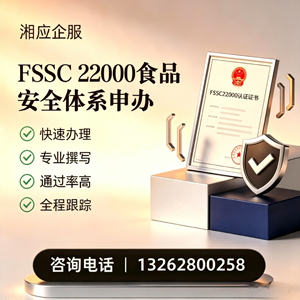 十堰FSSC22000食品安全体系认证申请服务
