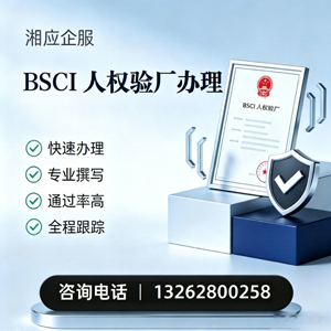 十堰BSCI人权验厂申请服务