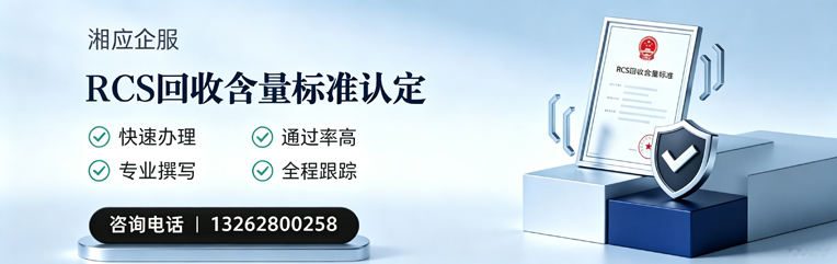 十堰RCS回收含量标准申报服务