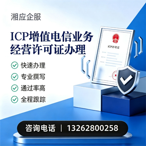 十堰ICP增值电信业务经营许可证申请服务