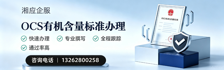 十堰OCS有机含量标准认证申请服务