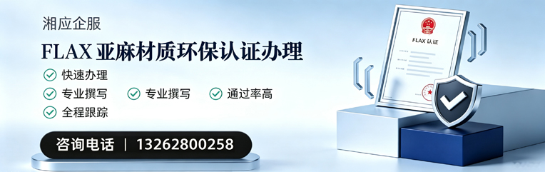 十堰FLAX亚麻材质环保认证申请服务