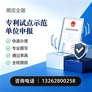 十堰专利试点示范单位申报服务