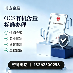 十堰OCS有机含量标准认证申请服务