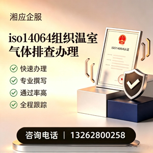 十堰ISO14064组织温室气体排查申报服务