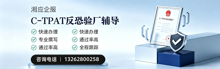 十堰C-TPAT反恐验厂申请服务