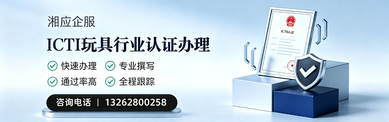 十堰ICTI玩具行业认证申请服务
