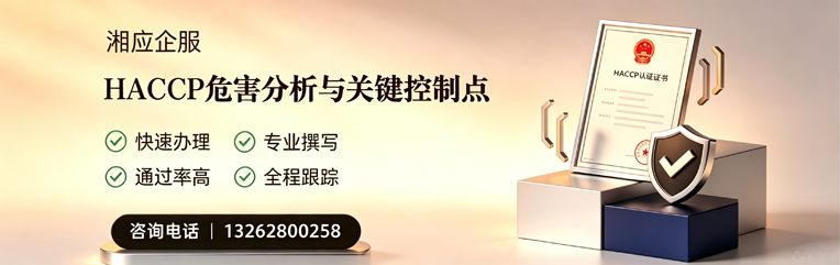 十堰HACCP危害分析与关键控制点认证服务