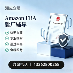 十堰Amazon FBA验厂申请服务