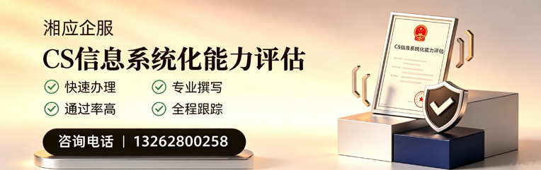 十堰CS信息系统化能力评估申报服务