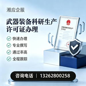 十堰武器装备科研生产许可证申请服务
