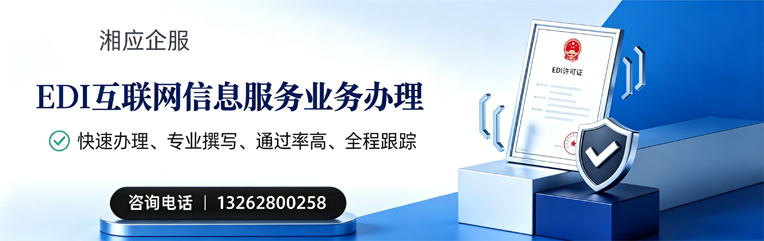 十堰EDI互联网信息服务业务申请服务