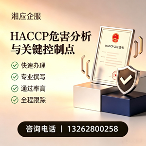 十堰HACCP危害分析与关键控制点认证服务