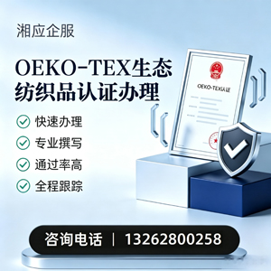 十堰OEKO-TEX生态纺织品认证申请服务