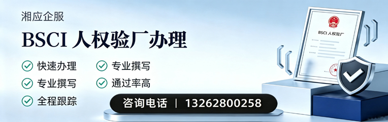 十堰BSCI人权验厂申请服务