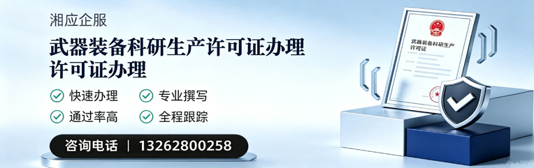 十堰武器装备科研生产许可证申请服务